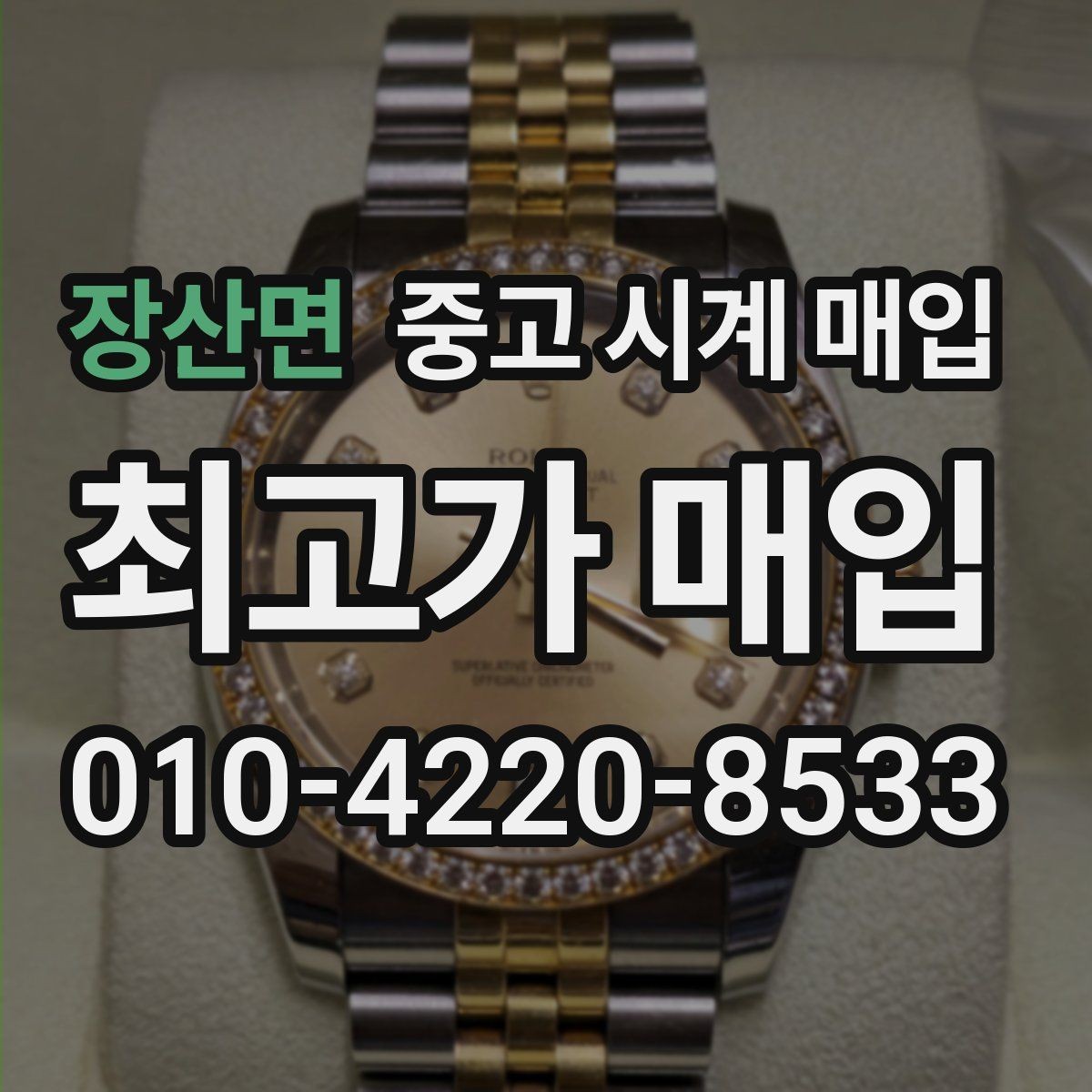 장산면 중고 시계 매입 중고로 구매한 시계를 다시 판매할 때 분쟁을 예방하는 체크