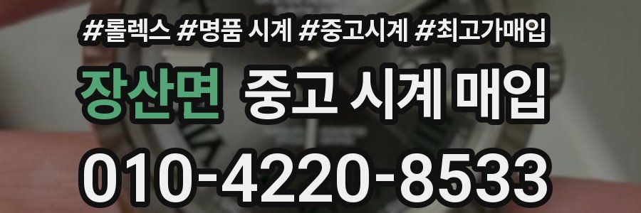 장산면 중고 시계 매입
