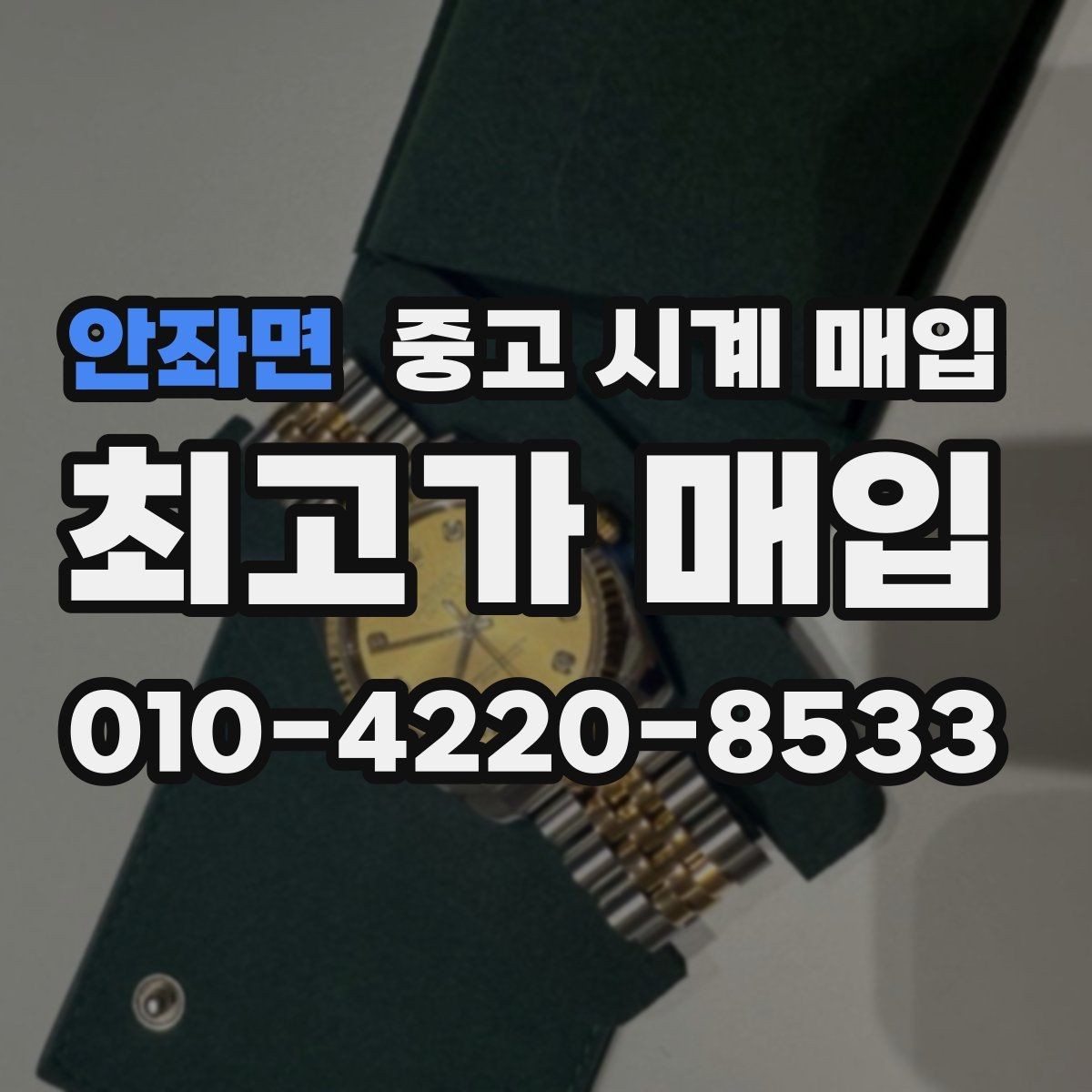안좌면 중고 시계 매입 하이엔드 시계는 무엇이 좌우할까