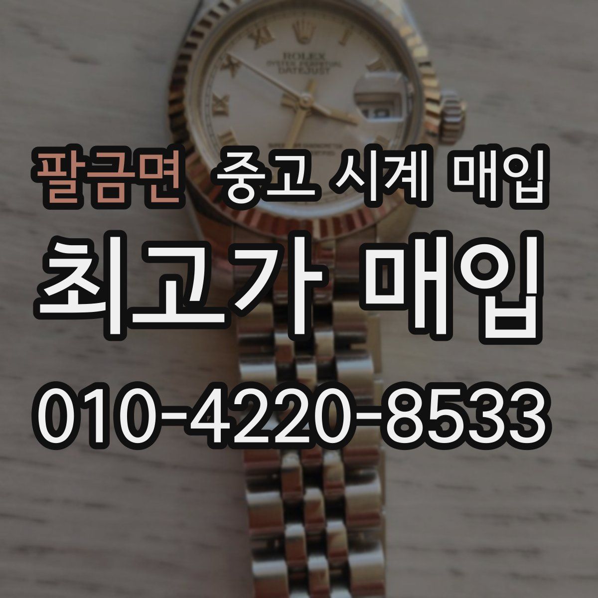 팔금면 중고 시계 매입