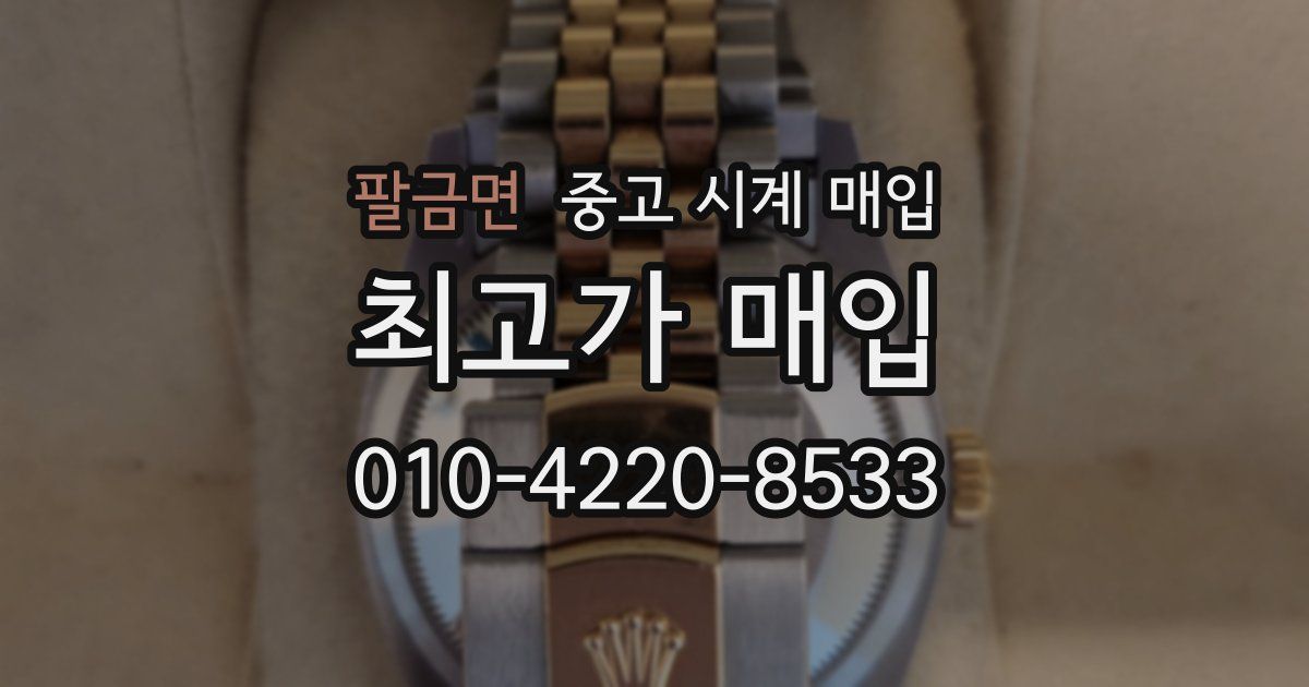 팔금면 중고 시계 매입