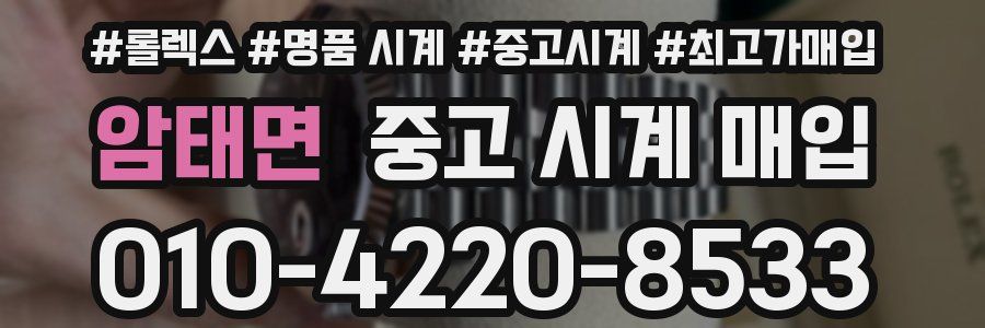 암태면 중고 시계 매입