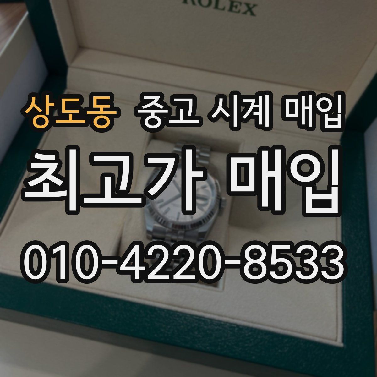 상도동 중고 시계 매입