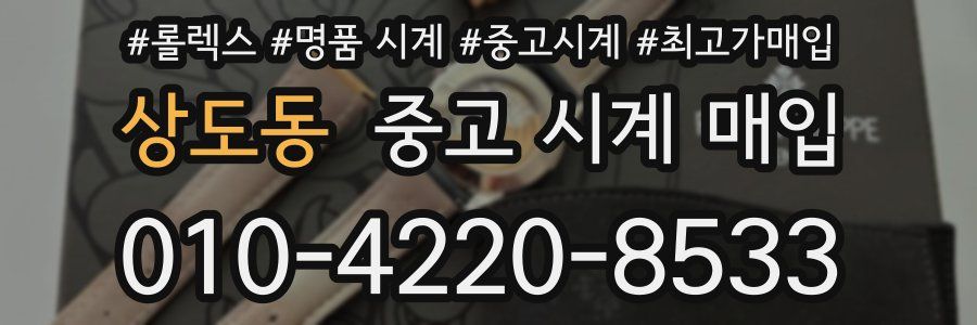 상도동 중고 시계 매입