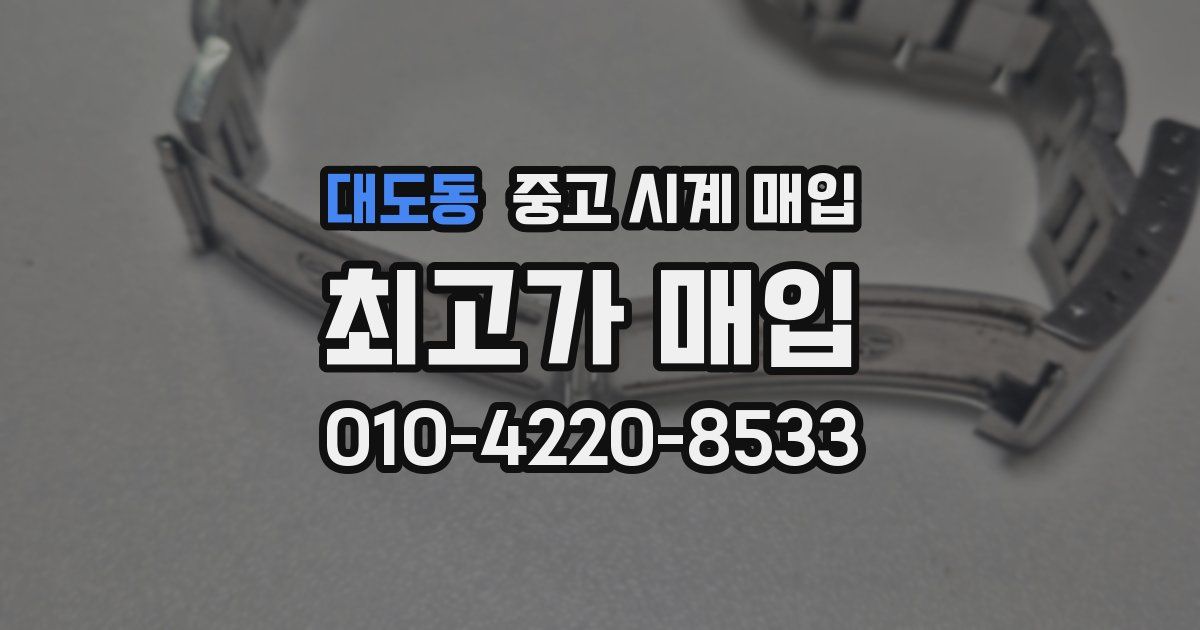 대도동 중고 시계 매입