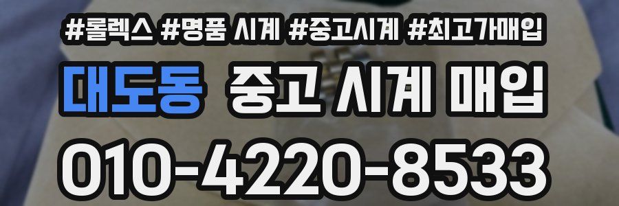 대도동 중고 시계 매입
