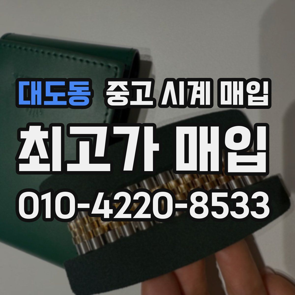대도동 중고 시계 매입