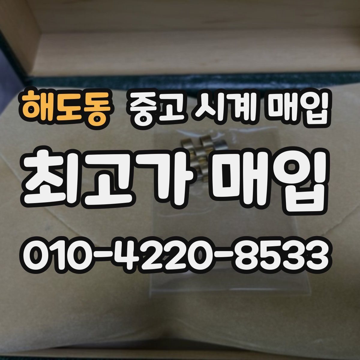 해도동 중고 시계 매입