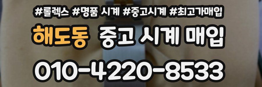 해도동 중고 시계 매입