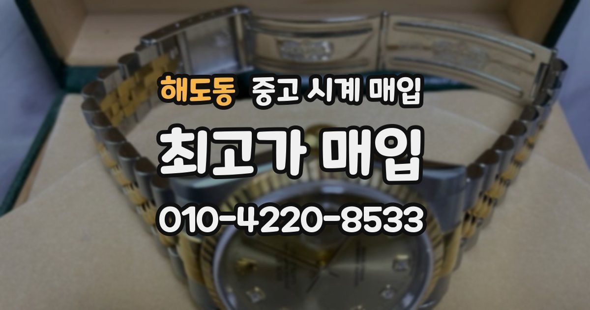 해도동 중고 시계 매입
