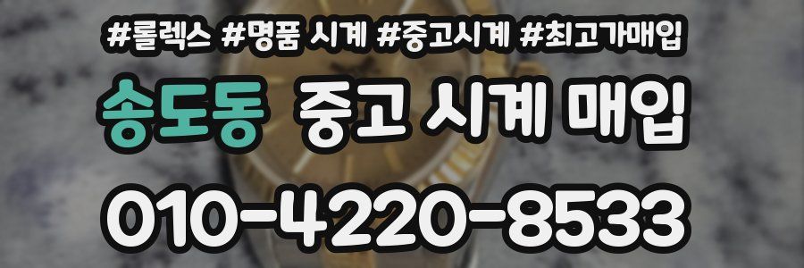 송도동 중고 시계 매입