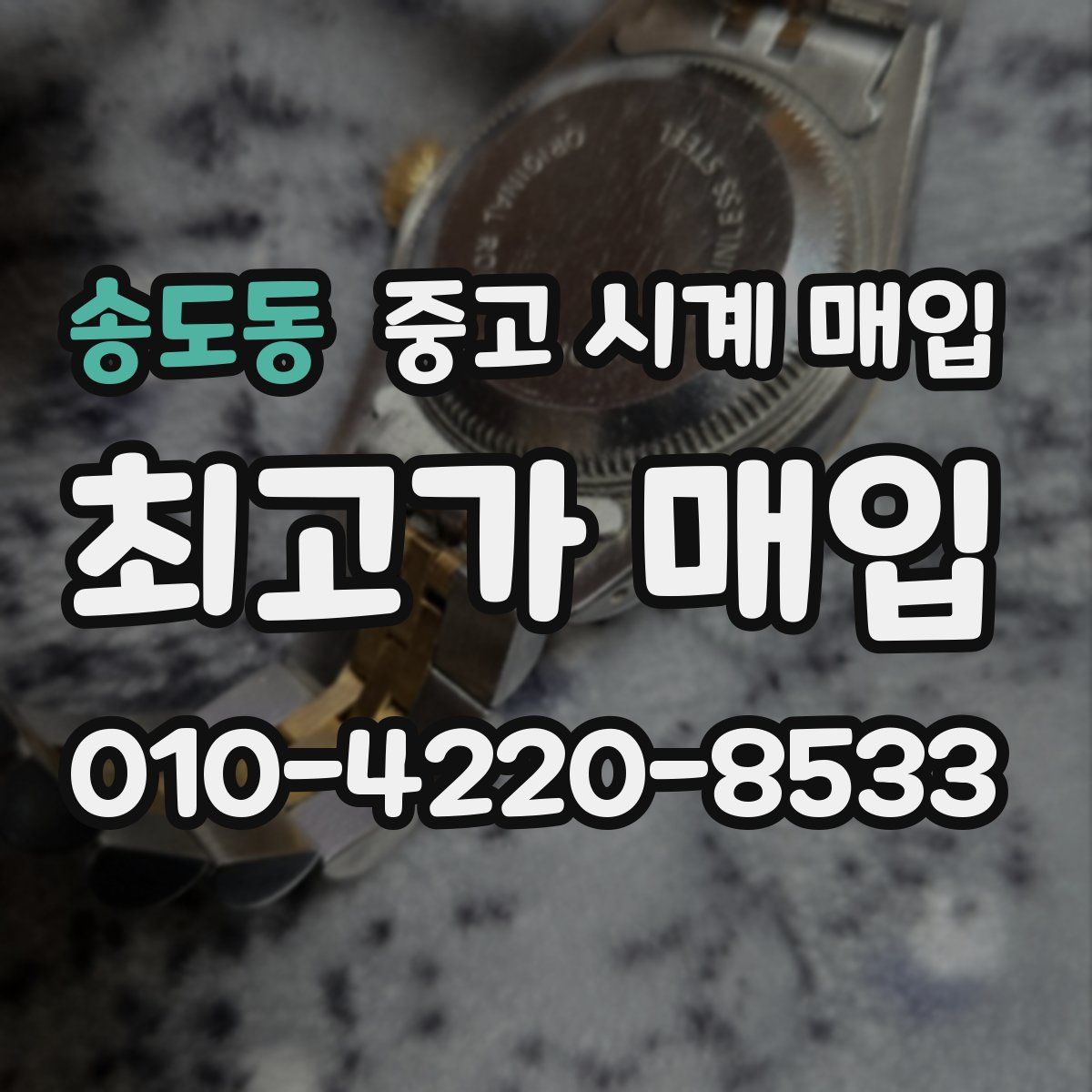송도동 중고 시계 매입