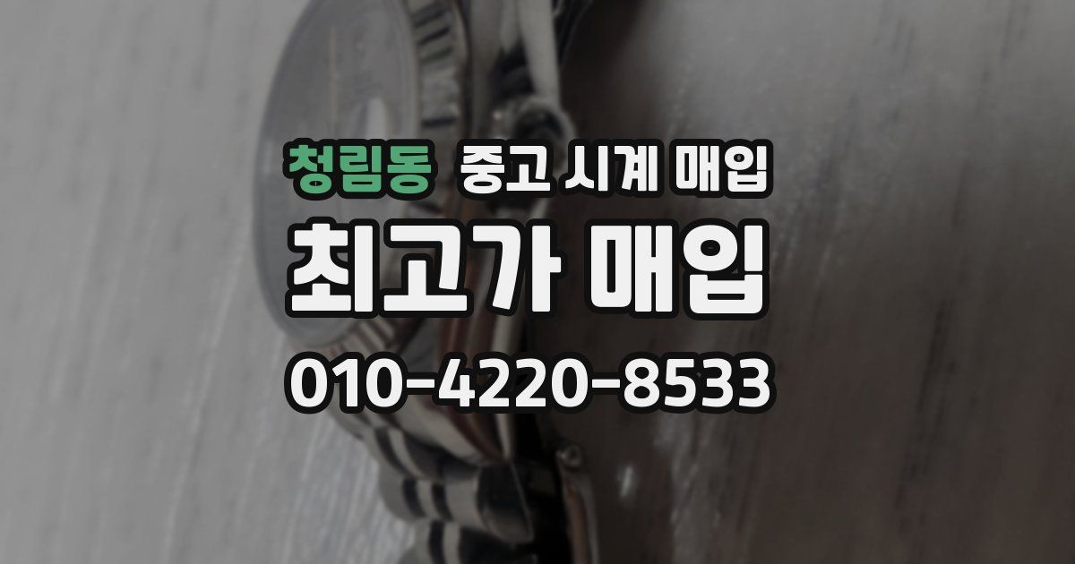 청림동 중고 시계 매입