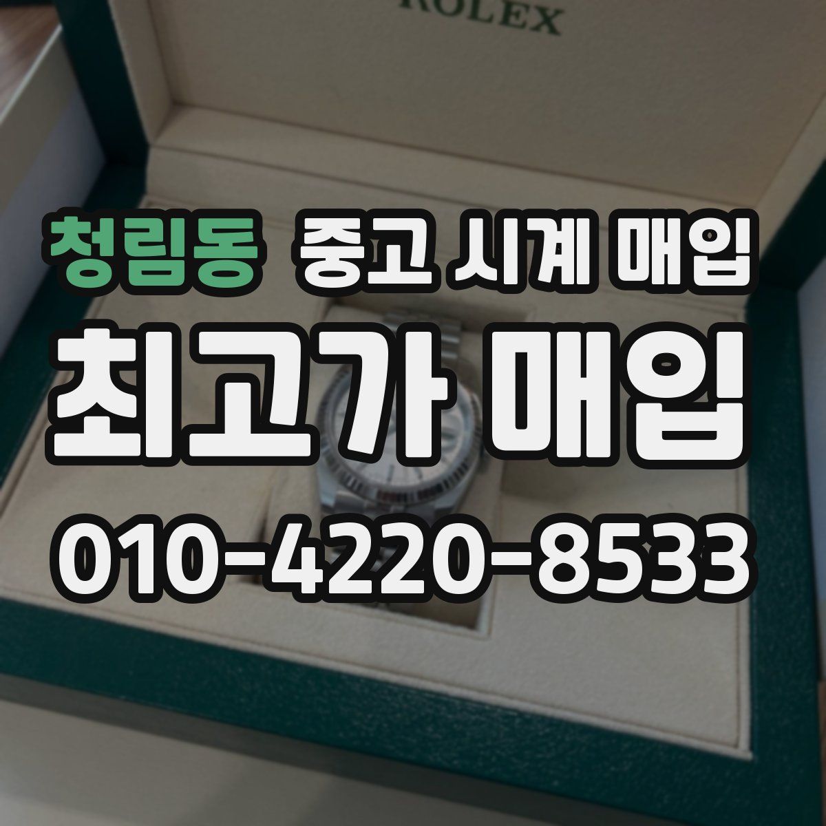 청림동 중고 시계 매입