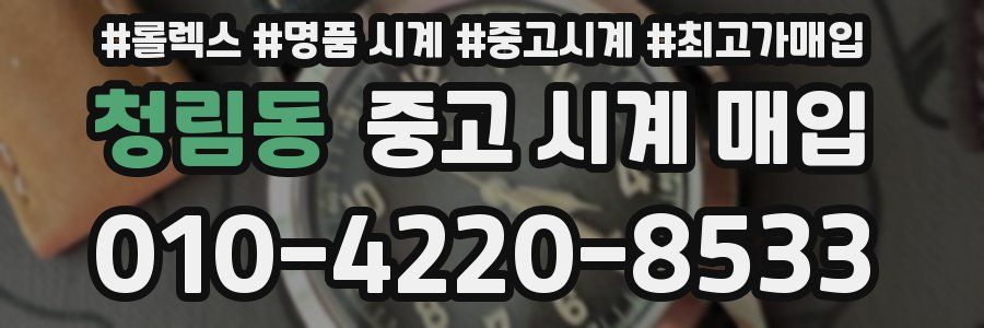 청림동 중고 시계 매입