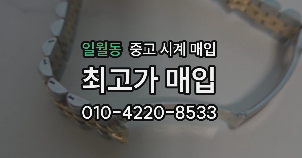 일월동 중고 시계 매입