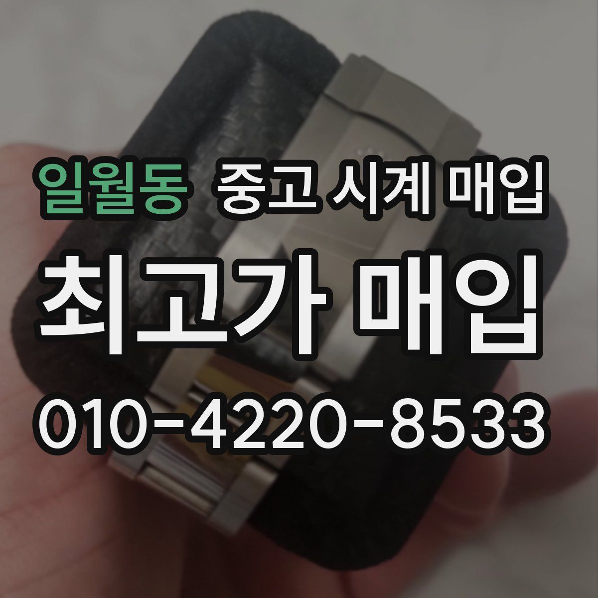 일월동 중고 시계 매입
