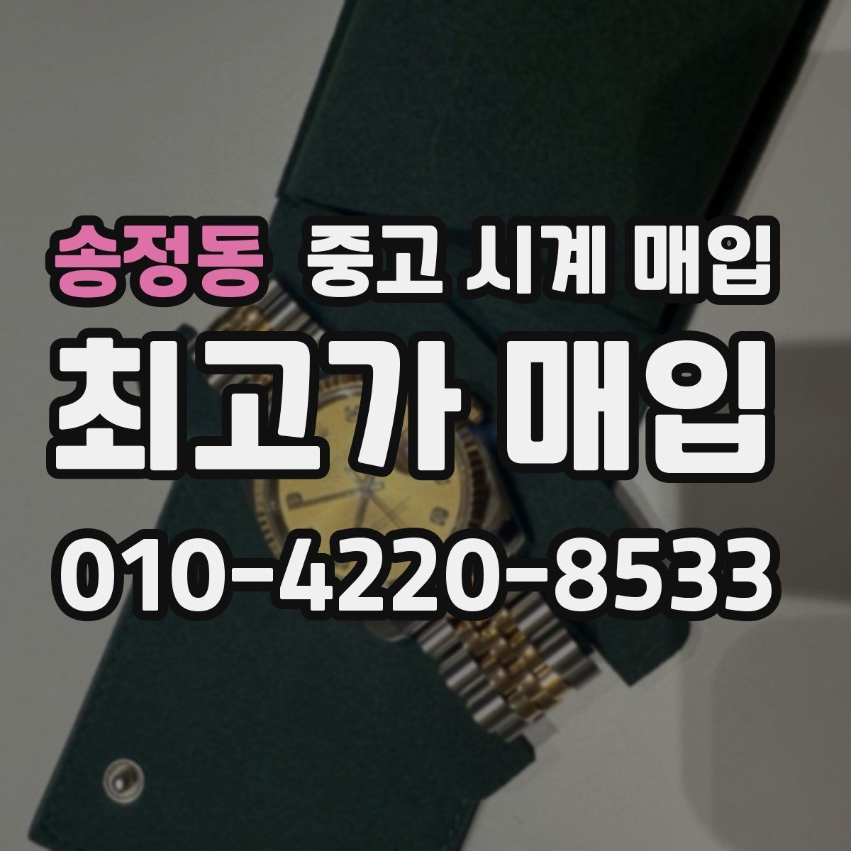 송정동 중고 시계 매입 비교 상담 시 놓치기 쉬운 포인트