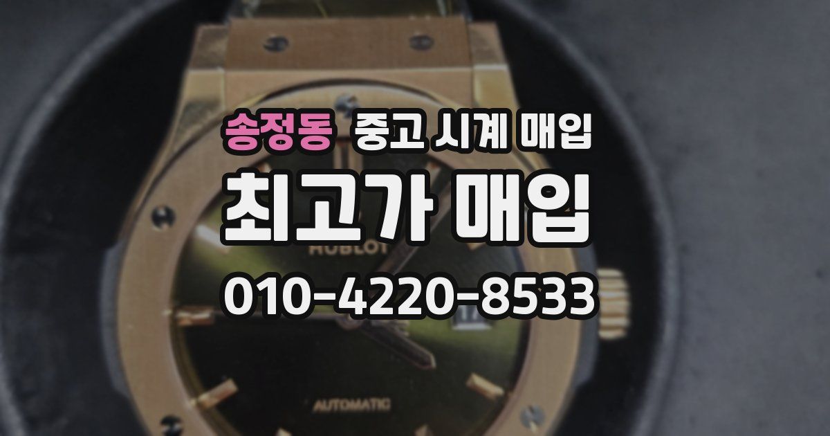 송정동 중고 시계 매입