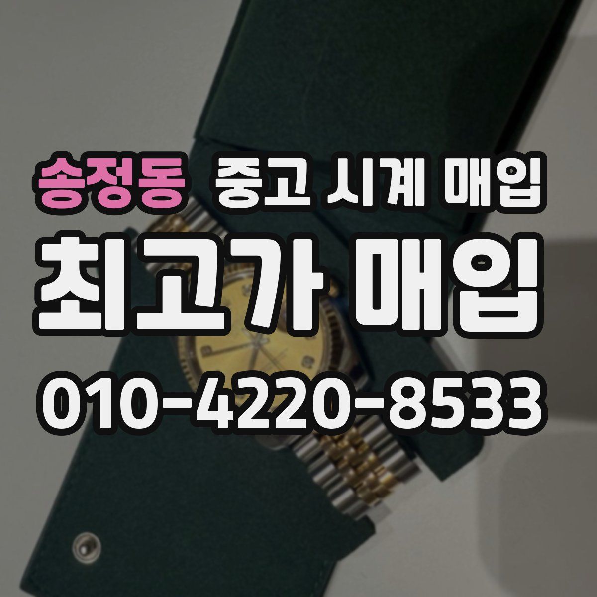 송정동 중고 시계 매입