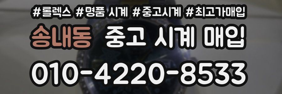 송내동 중고 시계 매입