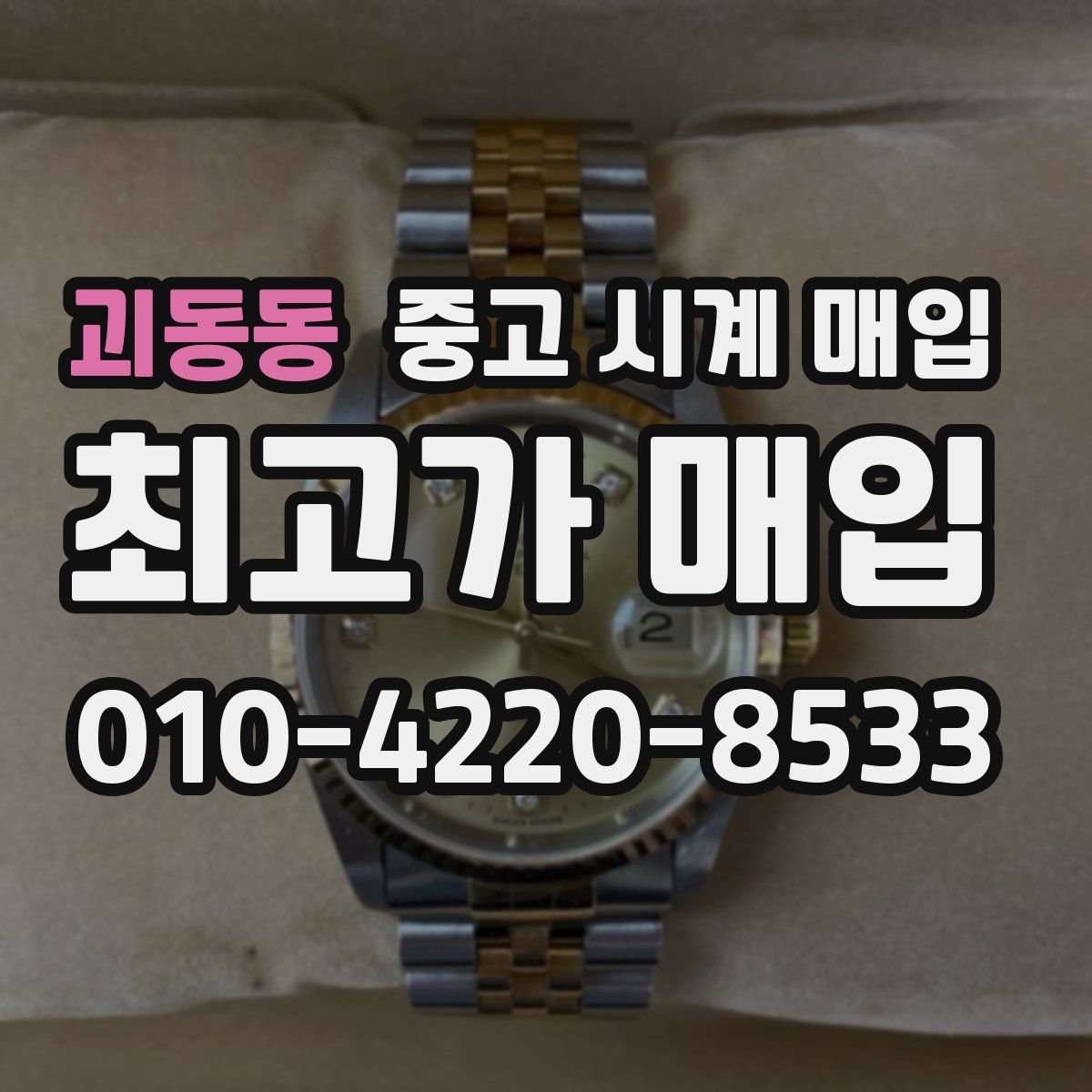 괴동동 중고 시계 매입