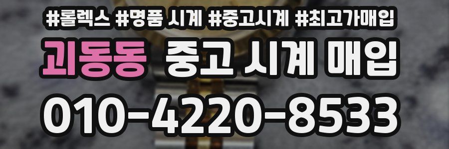 괴동동 중고 시계 매입