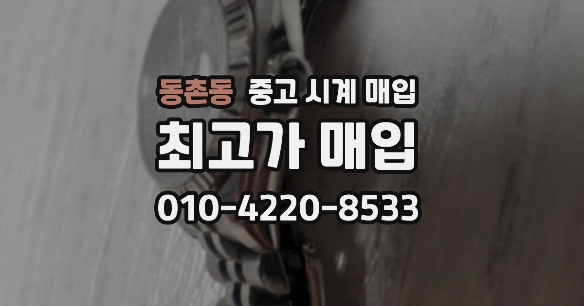 동촌동 중고 시계 매입