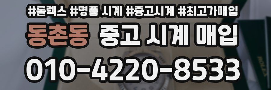 동촌동 중고 시계 매입