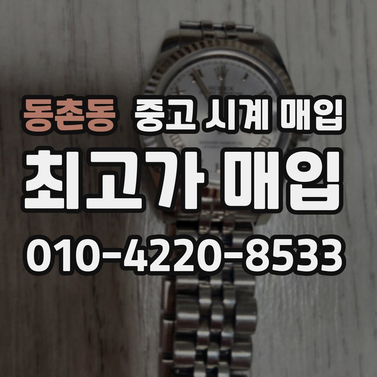 동촌동 중고 시계 매입