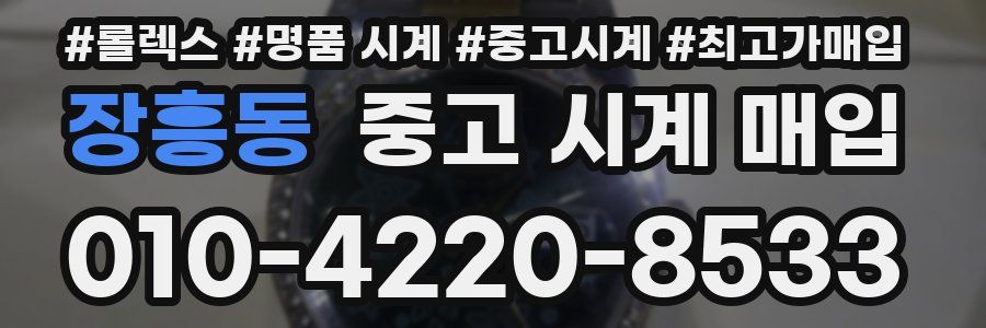 장흥동 중고 시계 매입
