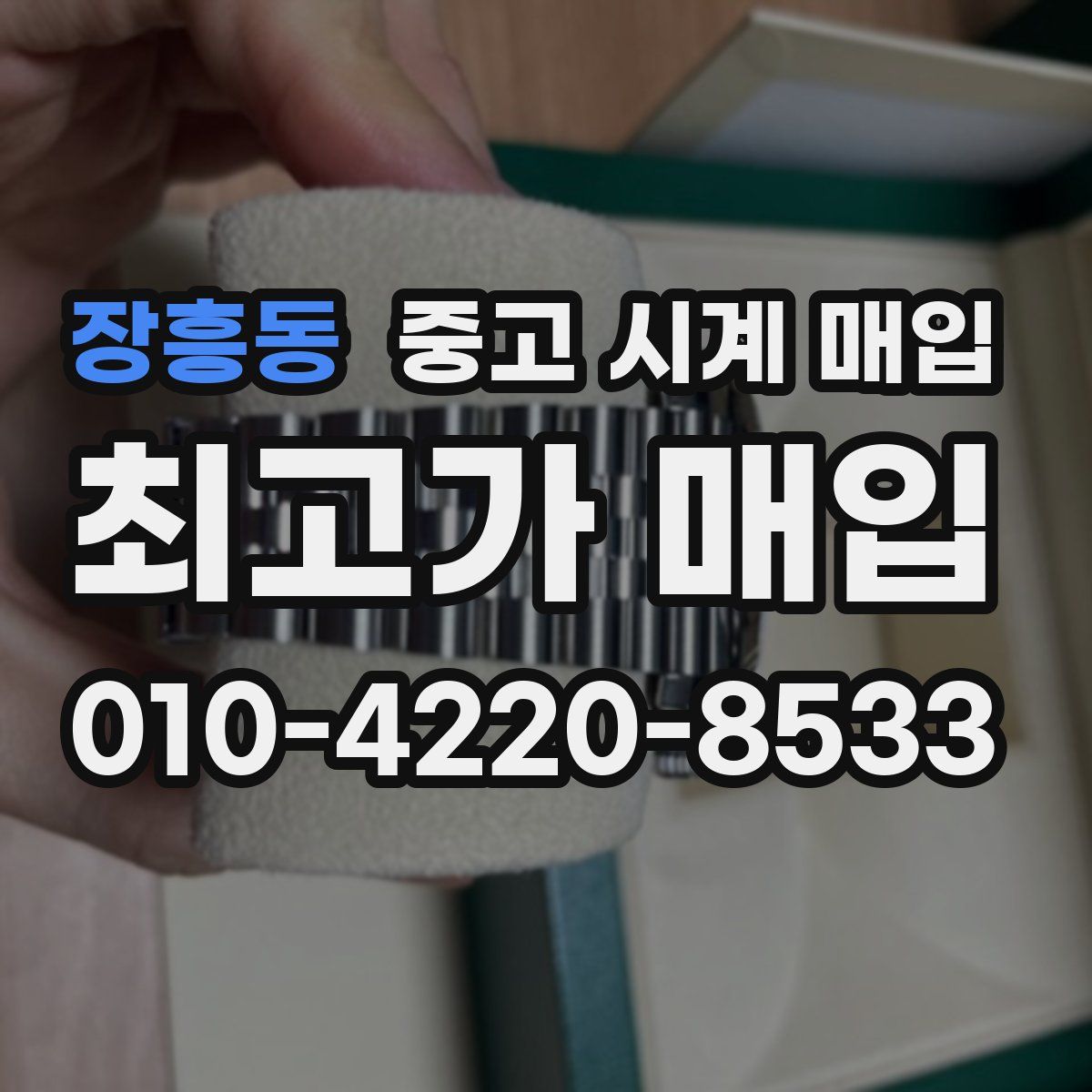 장흥동 중고 시계 매입