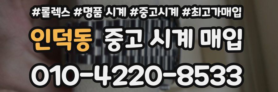 인덕동 중고 시계 매입