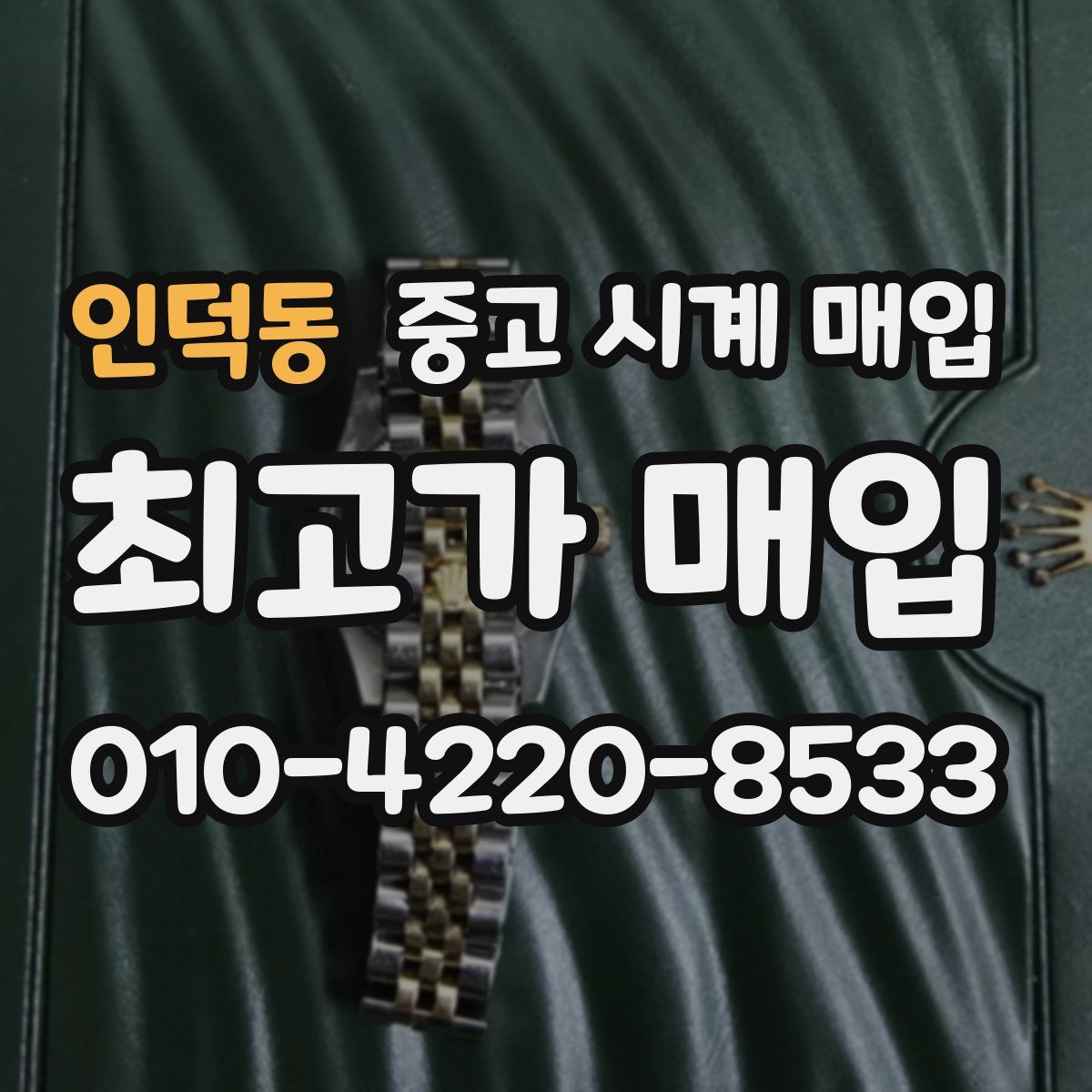 인덕동 중고 시계 매입