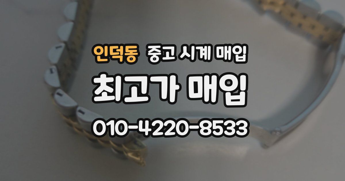 인덕동 중고 시계 매입
