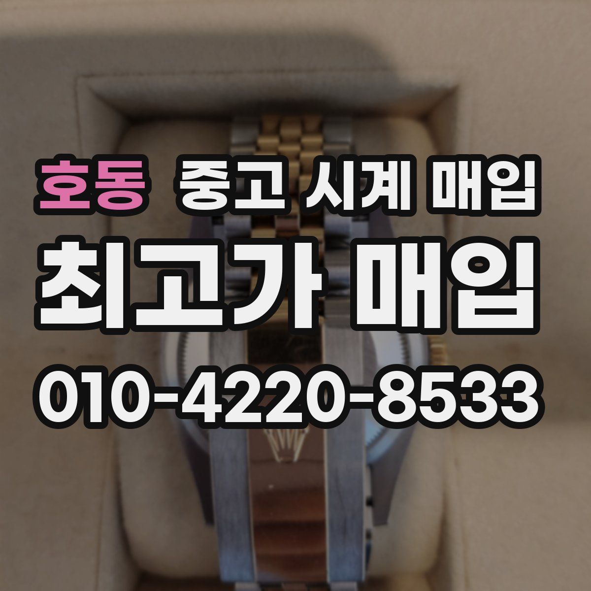 호동 중고 시계 매입