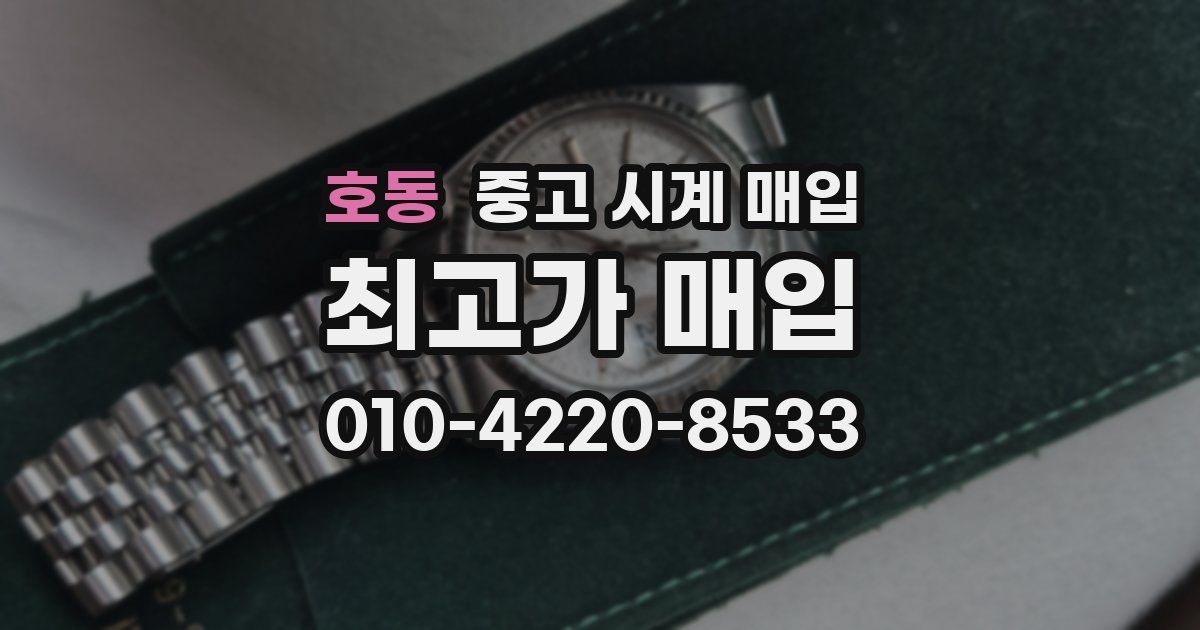 호동 중고 시계 매입