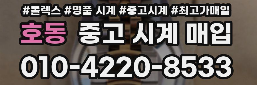 호동 중고 시계 매입