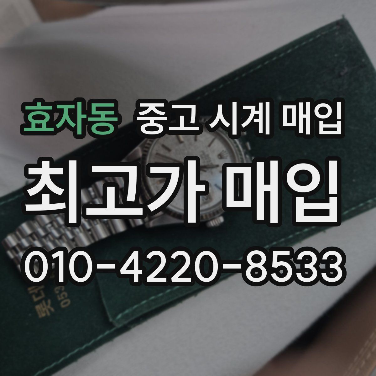 효자동 중고 시계 매입