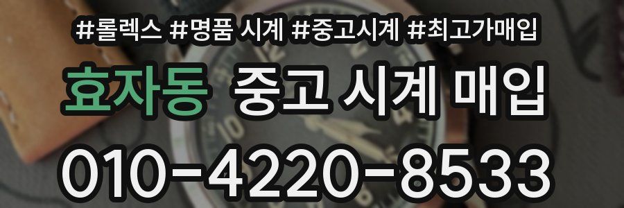 효자동 중고 시계 매입