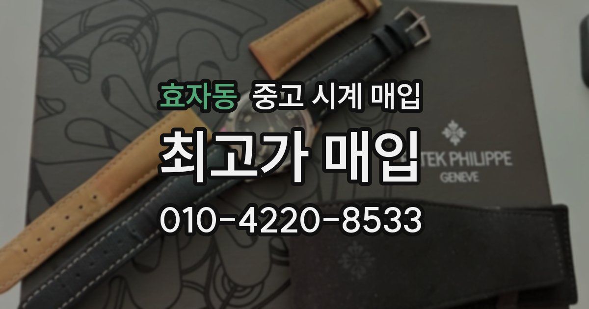 효자동 중고 시계 매입