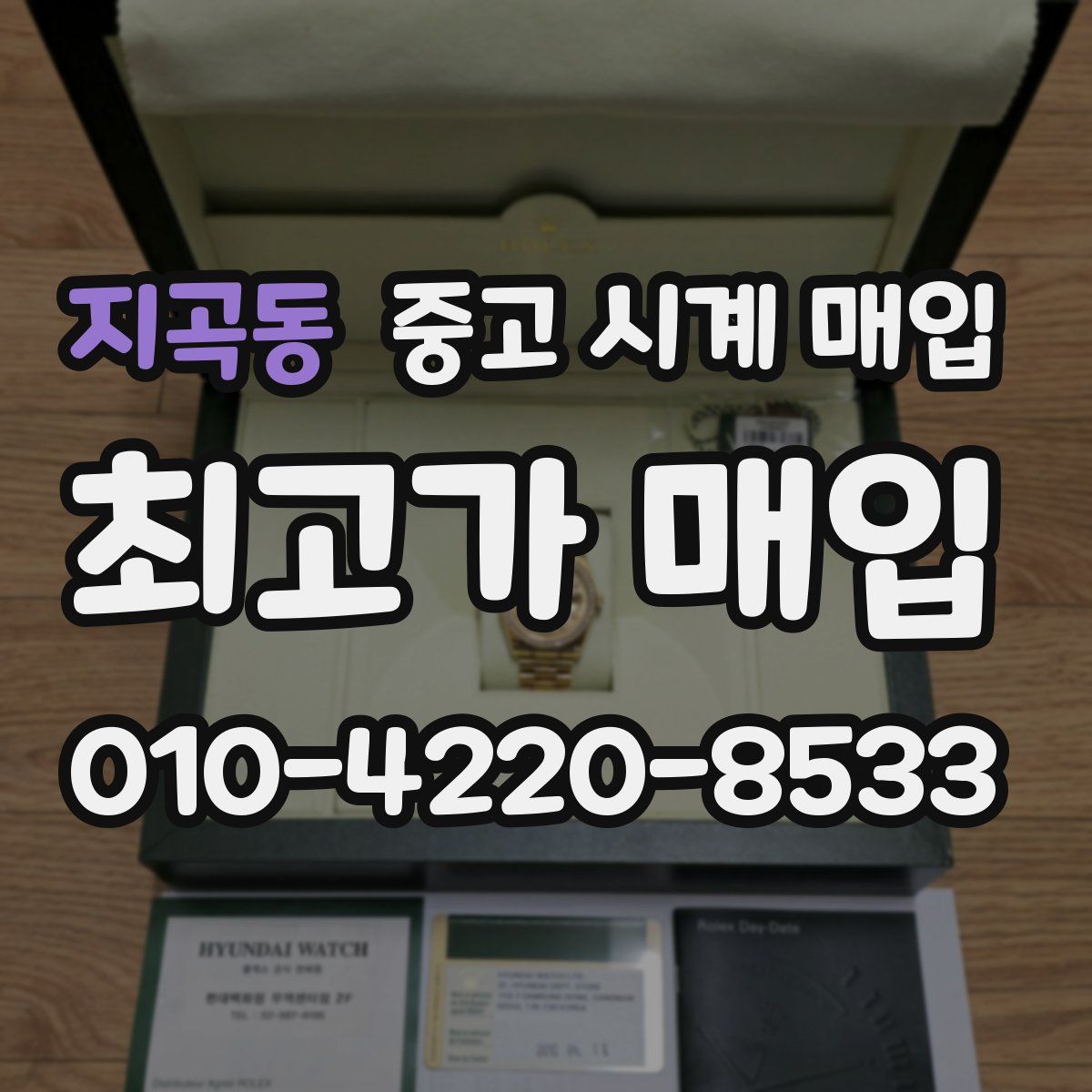 지곡동 중고 시계 매입