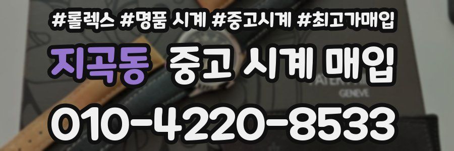 지곡동 중고 시계 매입