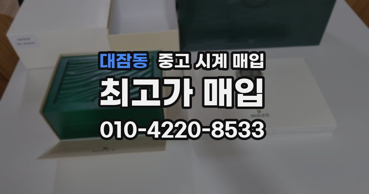 대잠동 중고 시계 매입