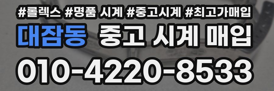 대잠동 중고 시계 매입