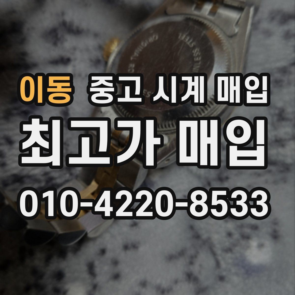 이동 중고 시계 매입 병행 수입 제품도 문제없이 거래될까