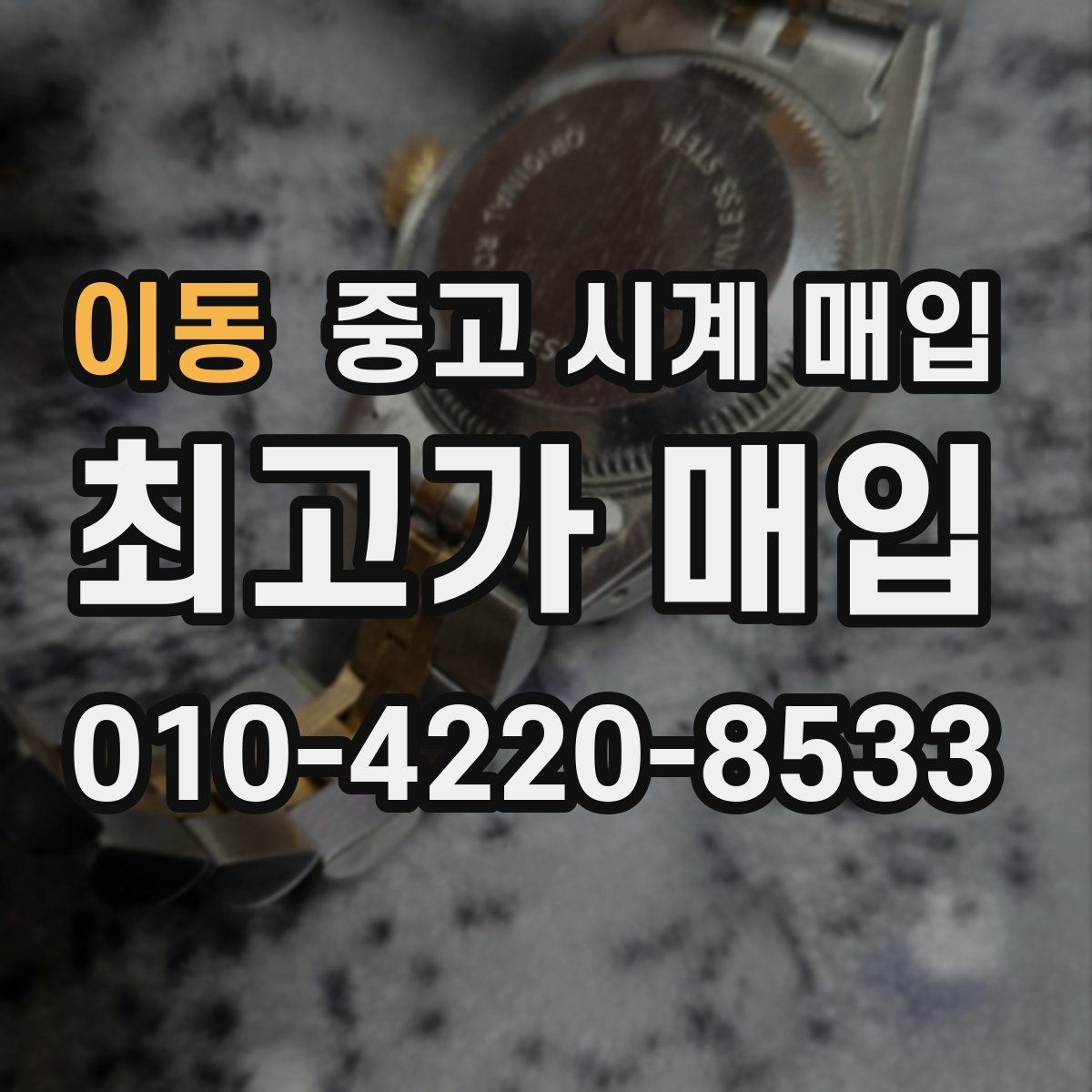 이동 중고 시계 매입