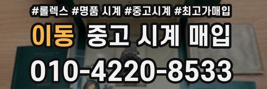 이동 중고 시계 매입