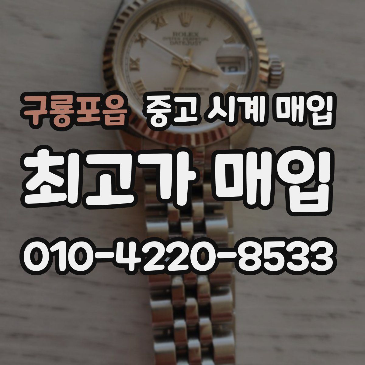 구룡포읍 중고 시계 매입
