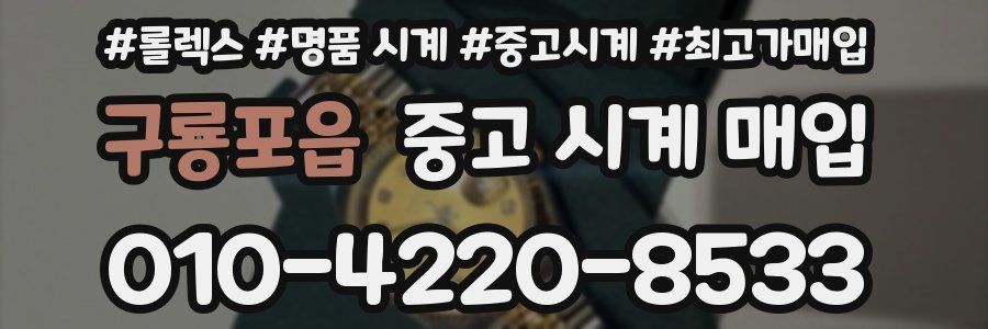구룡포읍 중고 시계 매입
